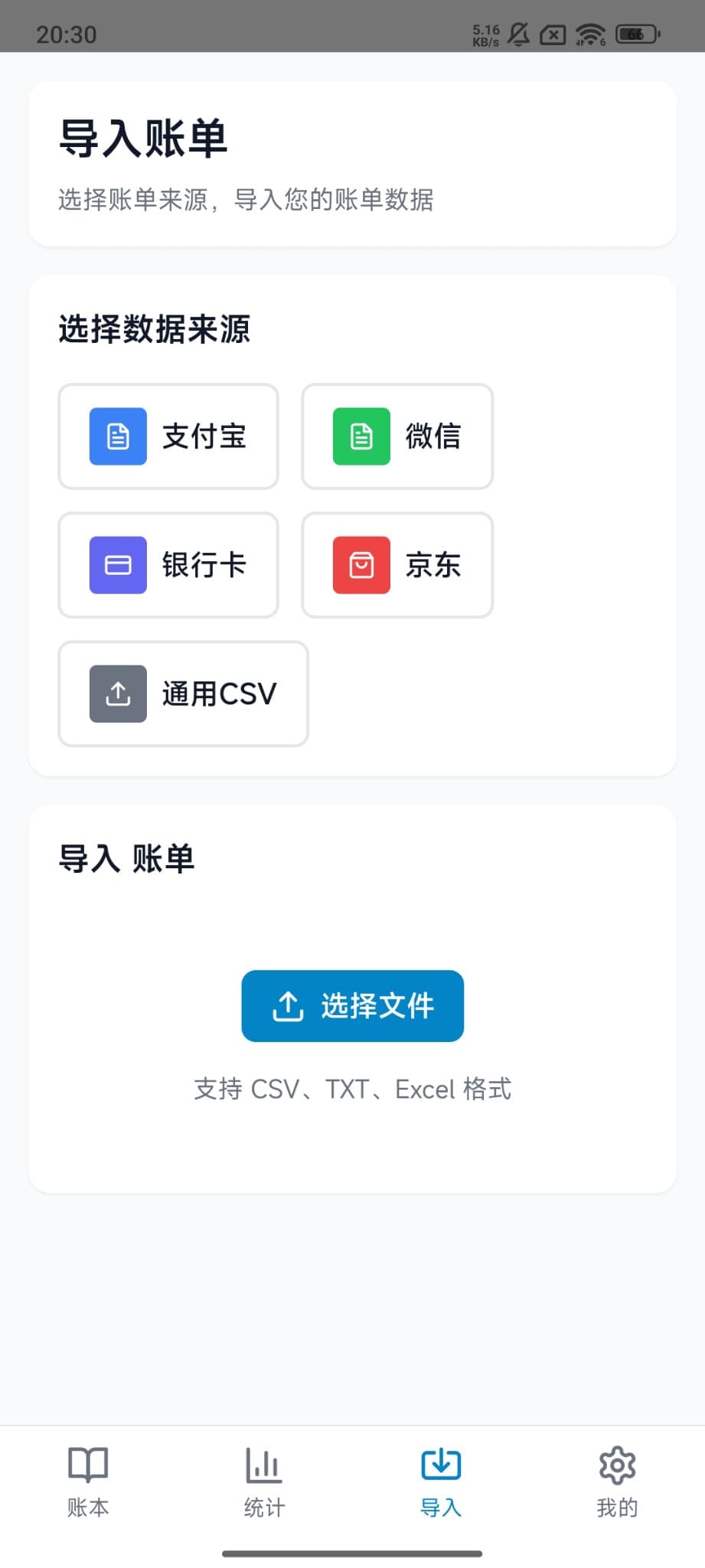 导入账单：选择来源与文件